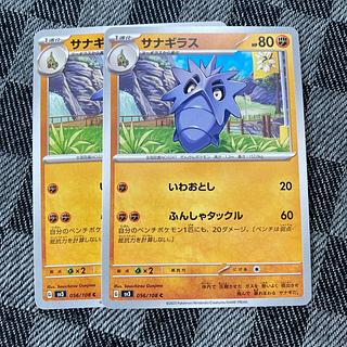 サナギラス C 056/108 2枚