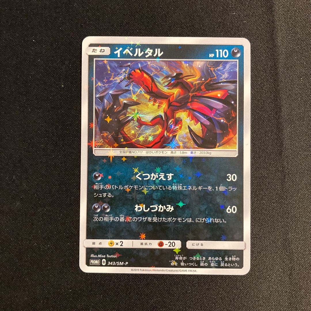 g14 イベルタル 343/SM-P プロモ ポケモン トレトレ 1枚