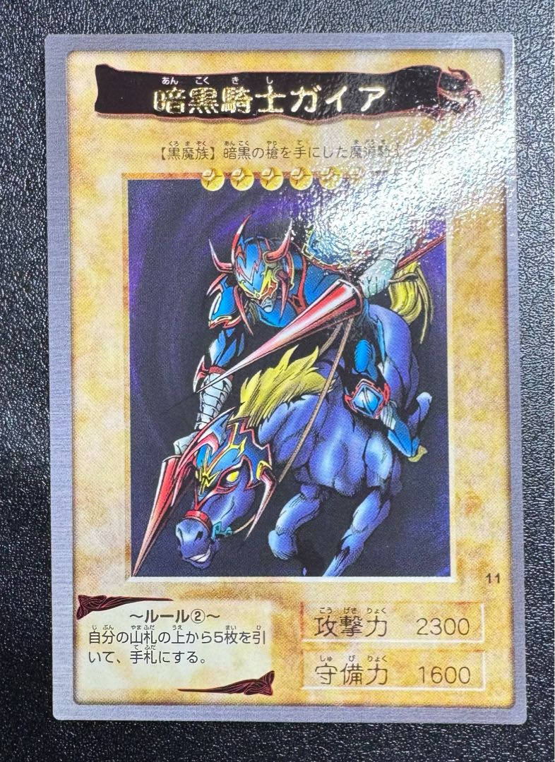 遊戯王 初期 暗黒騎士ガイア バンダイ 遊戯王 はかない まはまは 遊戯王 初期 暗黒騎士ガイア バンダイ 遊戯王 はかない まはまは