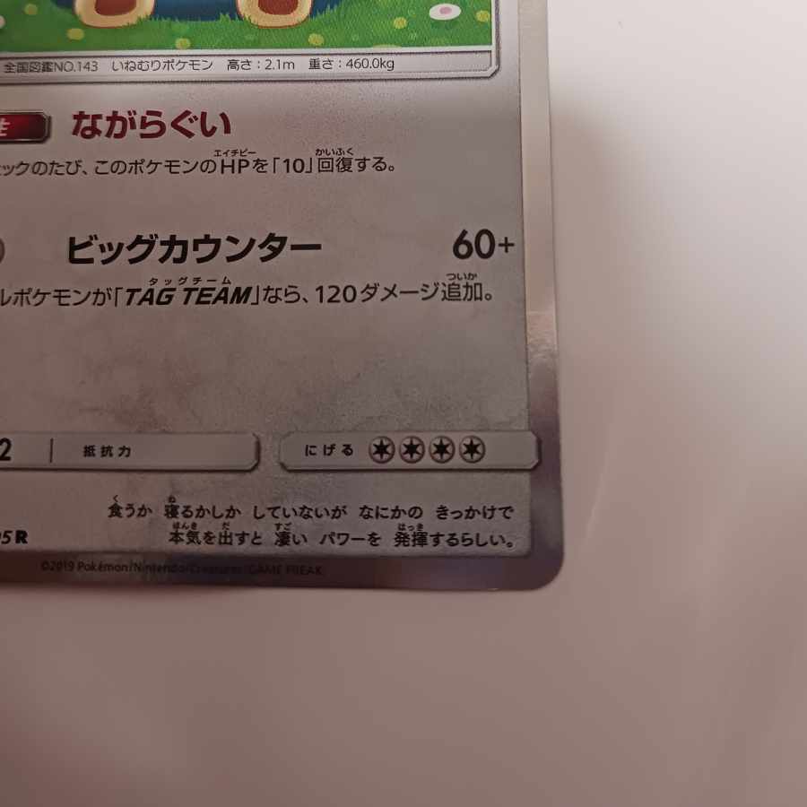 カナヘイ カナヘイ カビゴン R 076/095