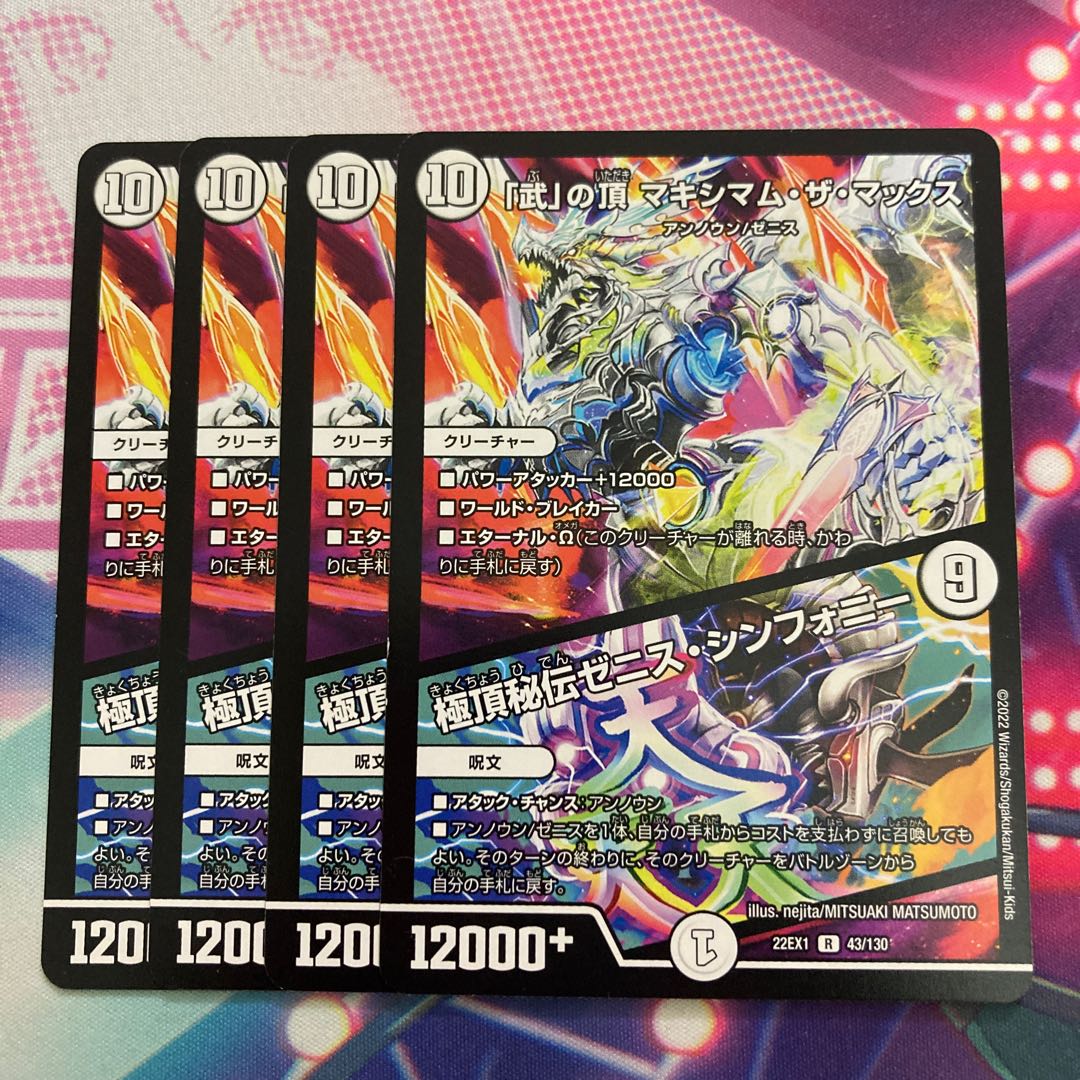 「武」の頂 マキシマム・ザ・マックス｜極頂秘伝ゼニス・シンフォニー R 43/130 1枚