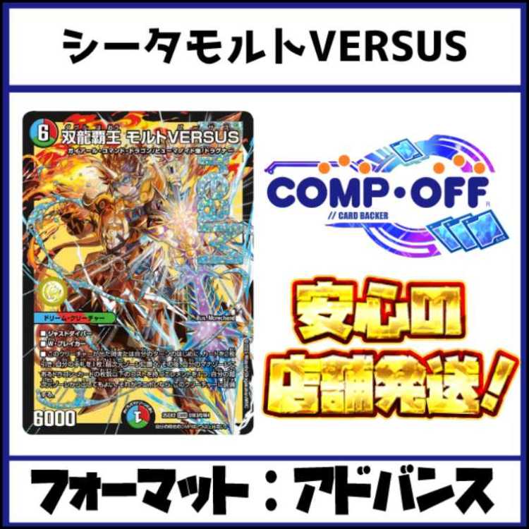 2683　赤緑青モルトバーサス(シータモルトVERSUS、モルトversus) コンプオフ デュエマ デッキ 1枚