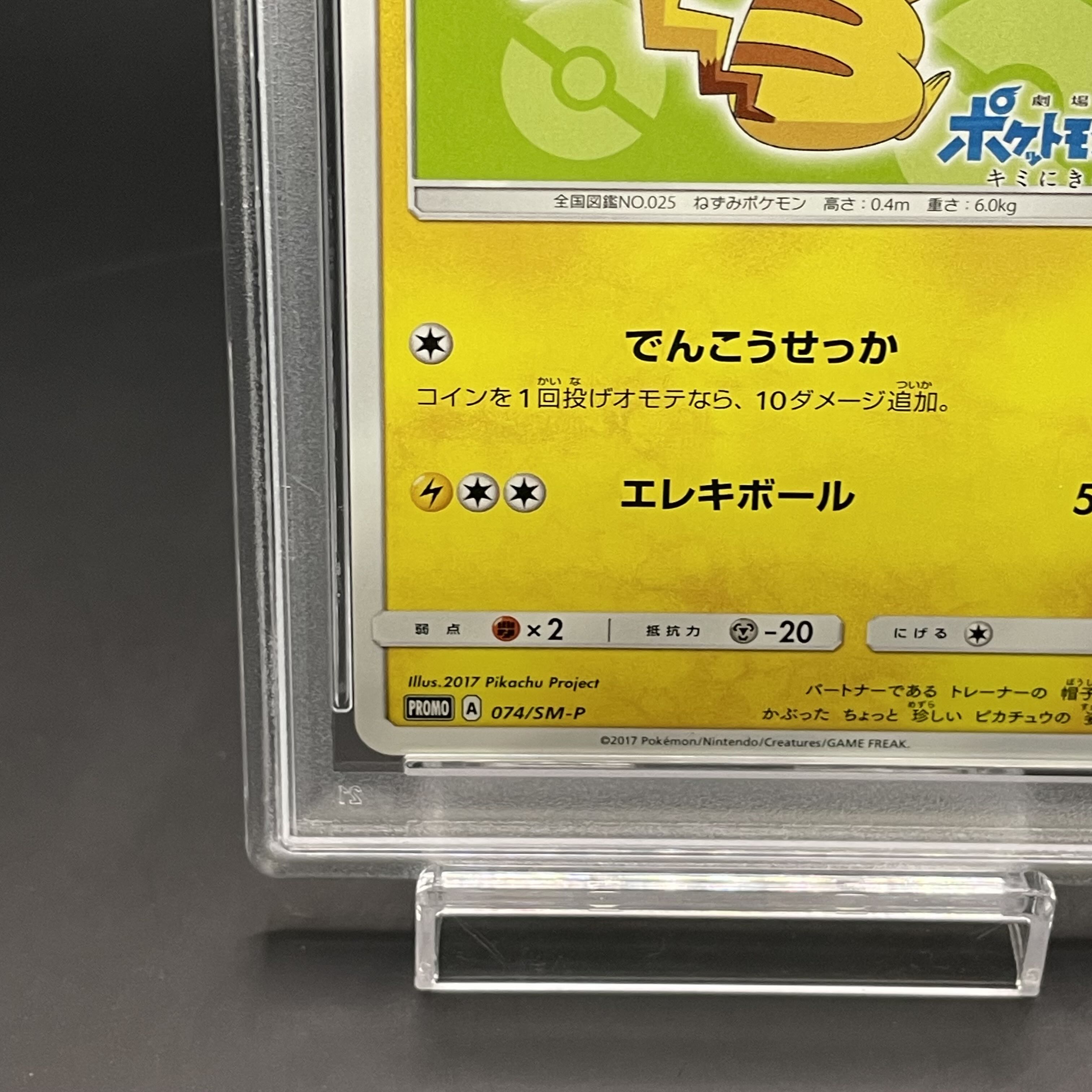 【PSA10】サトシのピカチュウ PROMO 074/SM-P