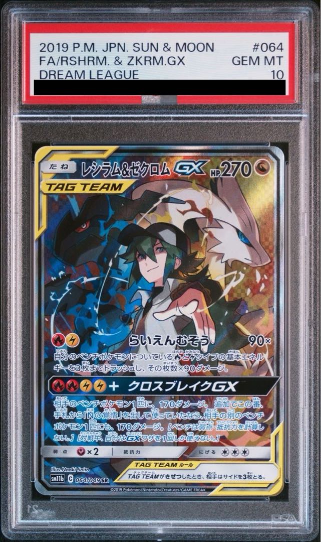 PSA10】レシラム&ゼクロムGX SR 064/049の通販 土日祝休@magi公式(コレクター)(1485384198) | magi PSA10】レシラム&ゼクロムGX SR 064/049の通販 土日祝休@magi公式(コレクター)(1485384198) | magi