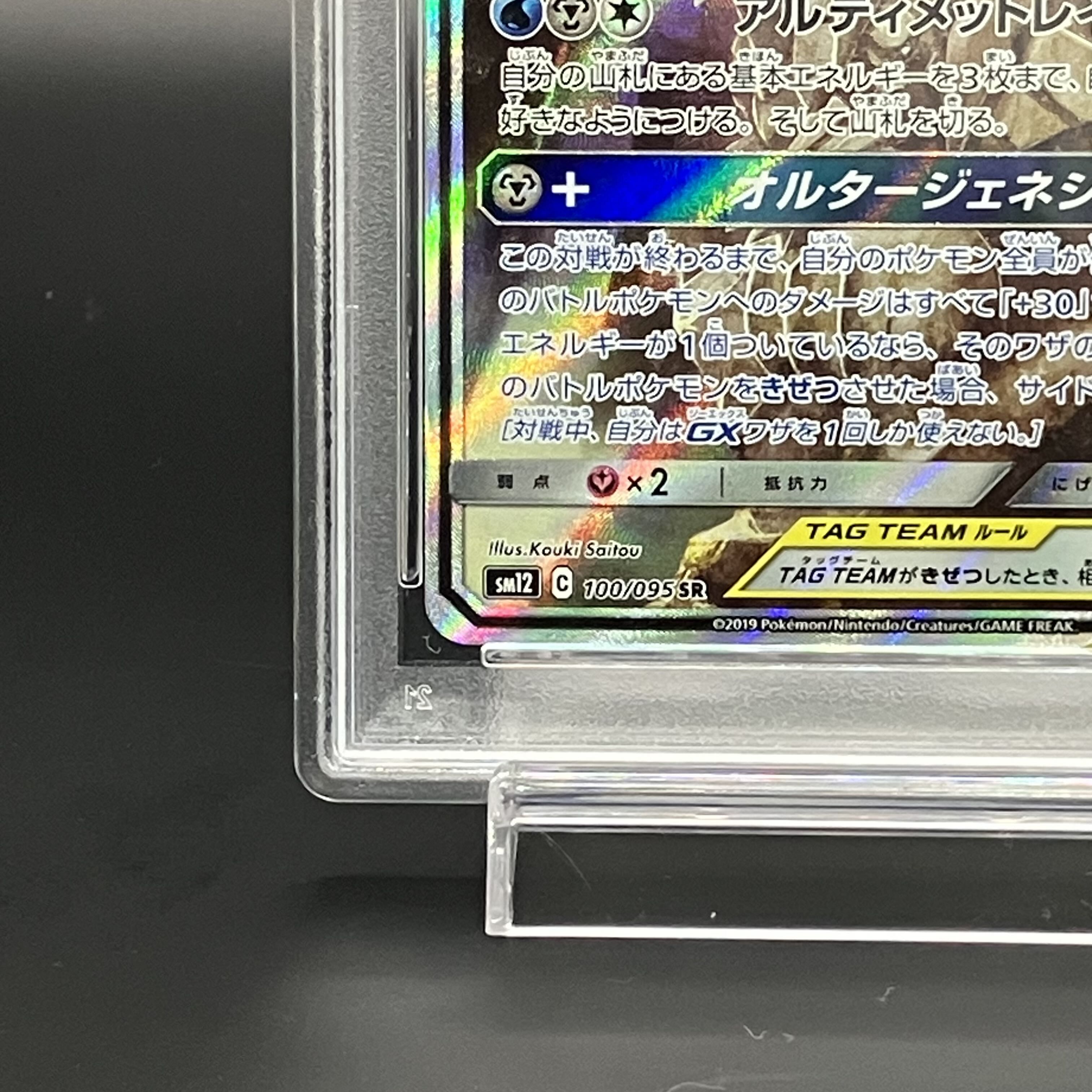 【PSA10】アルセウス＆ディアルガ＆パルキアGX SR 100/095