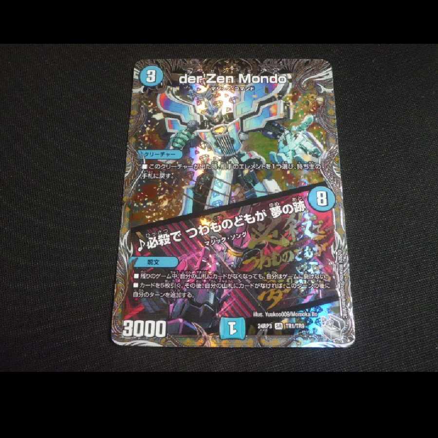 der’Zen Mondo｜必殺で つわものどもが 夢の跡(銀トレジャー) SR TR1/TR9 1枚