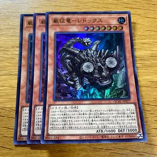 遊戯王 征竜ノーマル各3枚セット トレーディングカード
