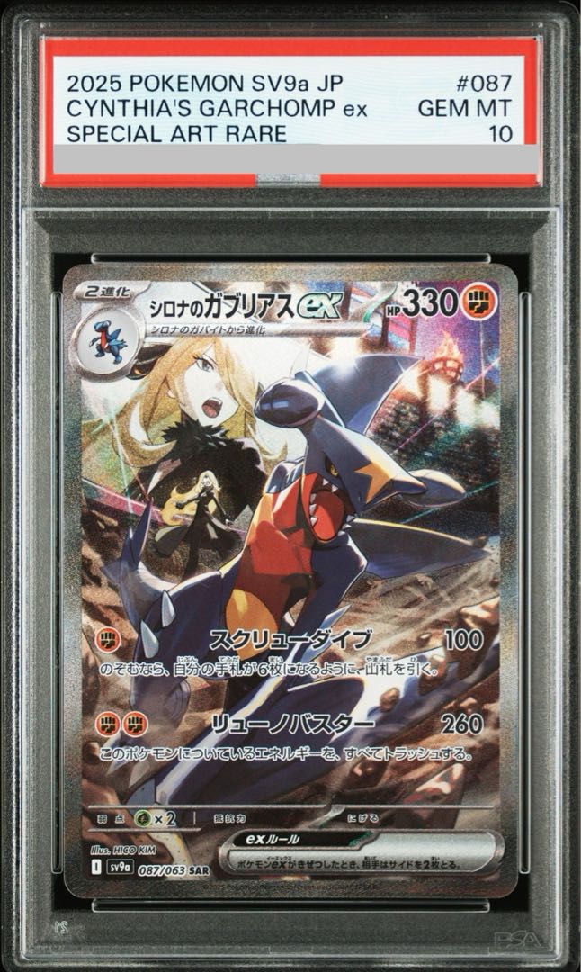 【PSA10】ポケモンカード　シロナのガブリアスex SAR 087/063 シロナのガブリアスex(087/063 SAR) | SAR | ドラゴンスター