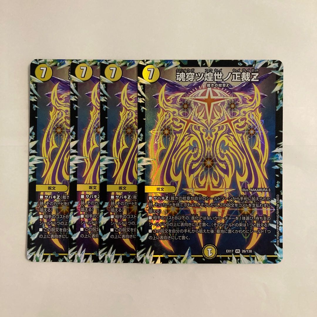 L172 魂穿ツ煌世ノ正義Z VR 4枚セット デュエマ トレトレ 4枚