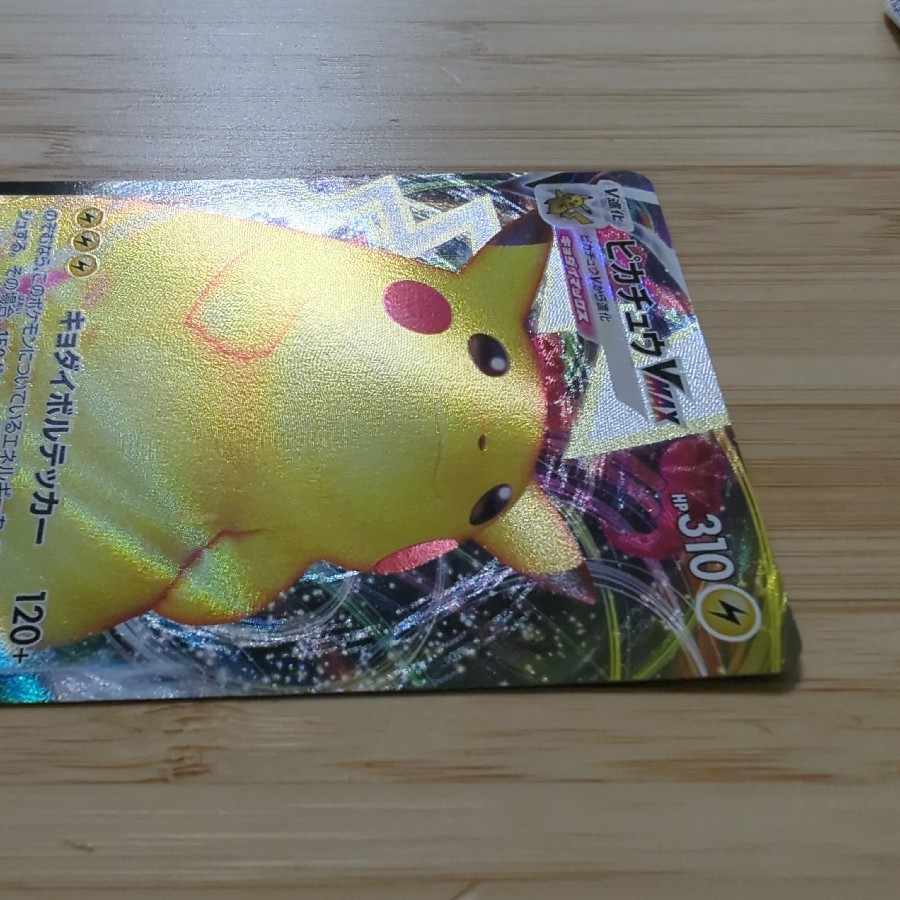 ピカチュウVMAX RRR 046/184 1枚