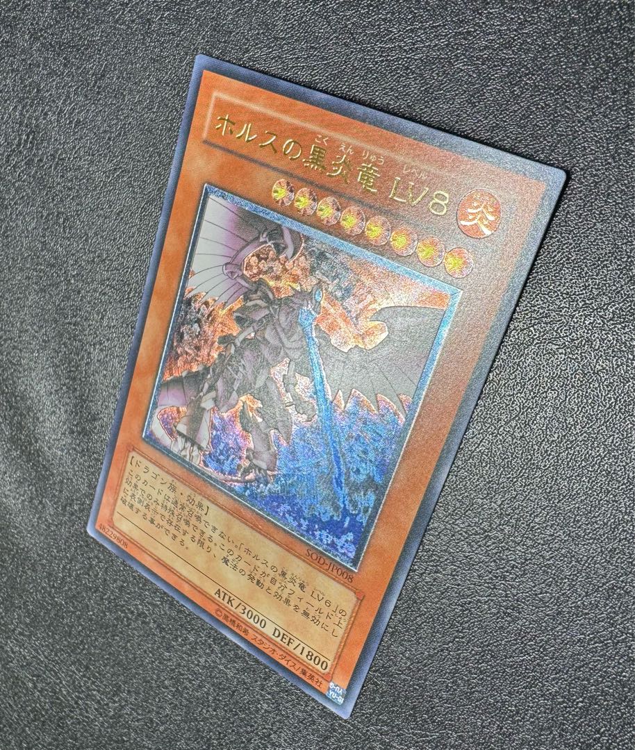 ホルスの黒炎竜LV8/ドラゴン族/遊戯王/ レリーフ/アルティメットレア  1枚