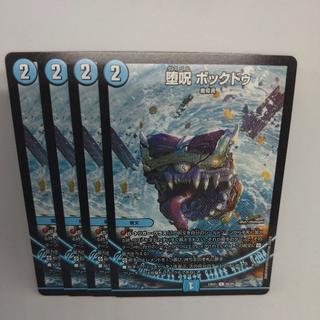 堕呪 ボックドゥ C 68/84 4枚