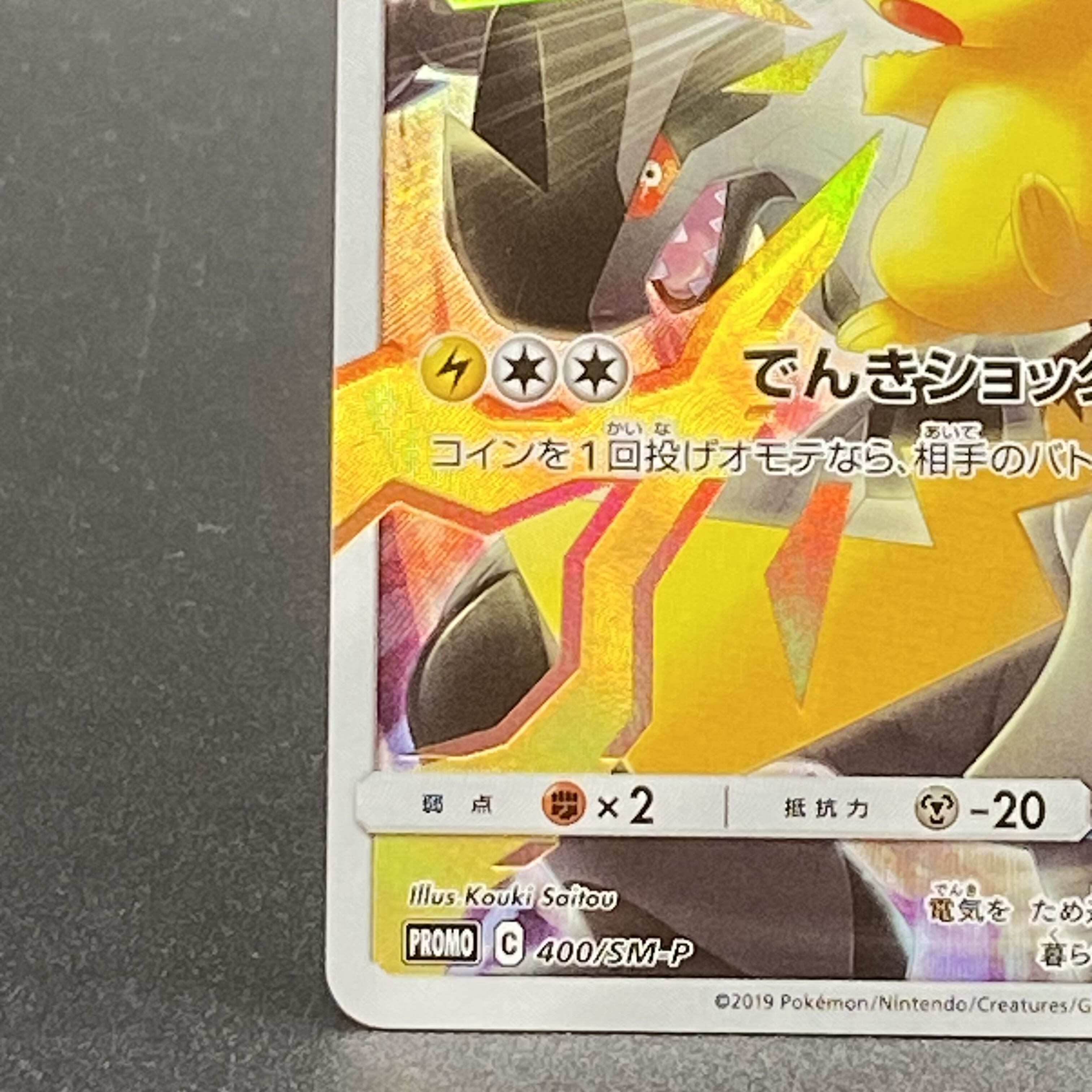 ピカチュウ：リミテッドコレクション　マスターバトルセット PROMO SM-P… ピカチュウ リミテッドコレクション マスターバトルセット