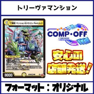 2897 青緑白マンション(トリーヴァマンション) コンプオフ　デュエマ　デッキ 1枚