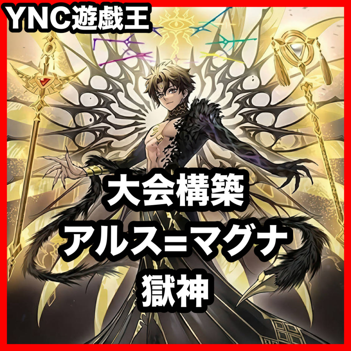 Ars Magna Deck [Yu-Gi-Oh! Advanced Deck: Medikrius, God of the Phantom Prison; Medius, the Pure One; Vidrium, God of the Mixed Prison; Junora, God of the Harmonized Prison] 1枚