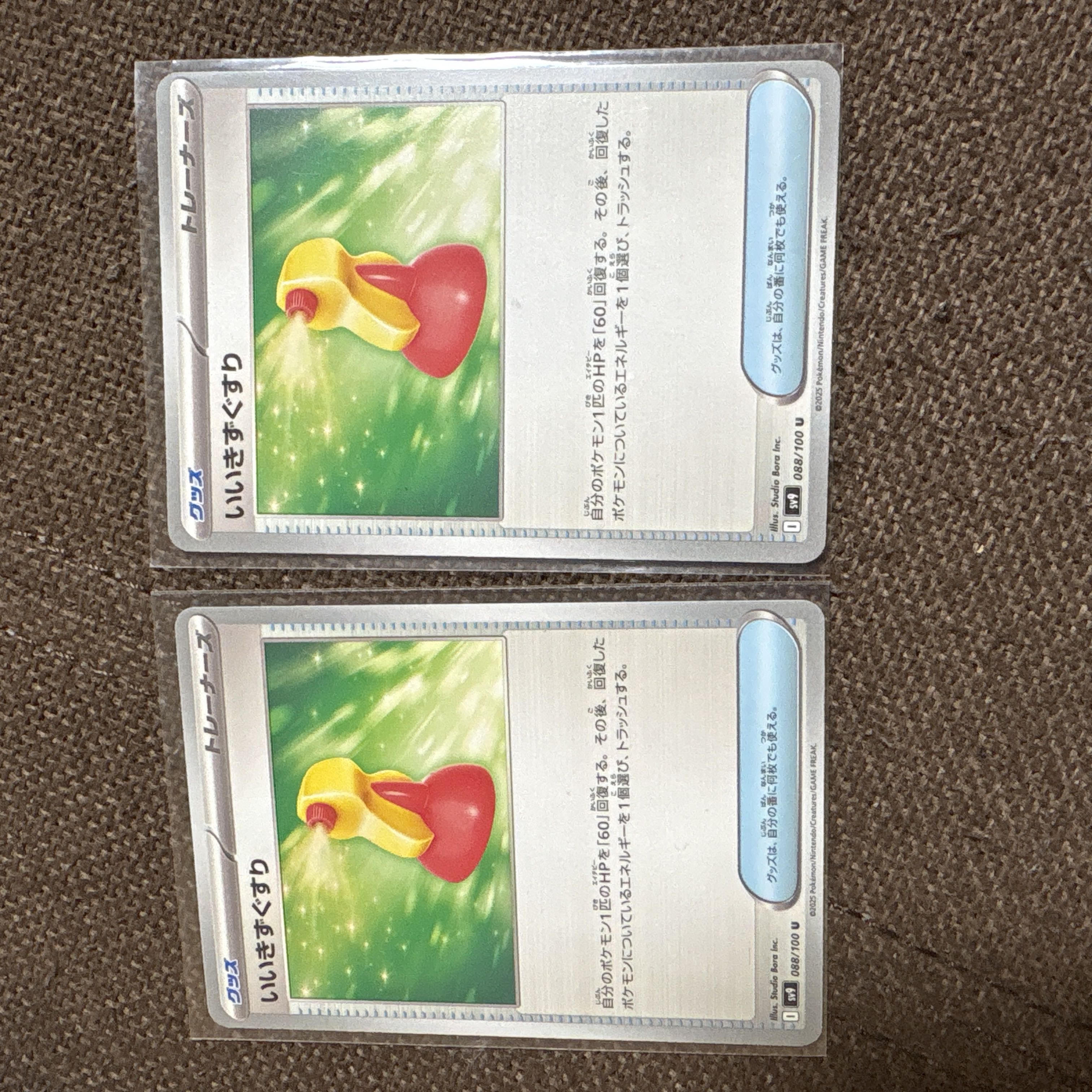 み) いいきずぐすり U 088/100 2枚