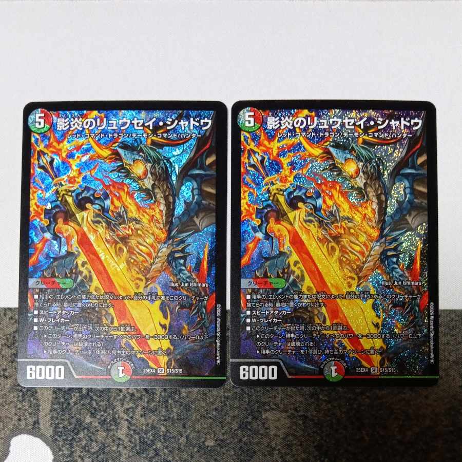 影炎のリュウセイ・シャドウ SR S15/S15 2枚