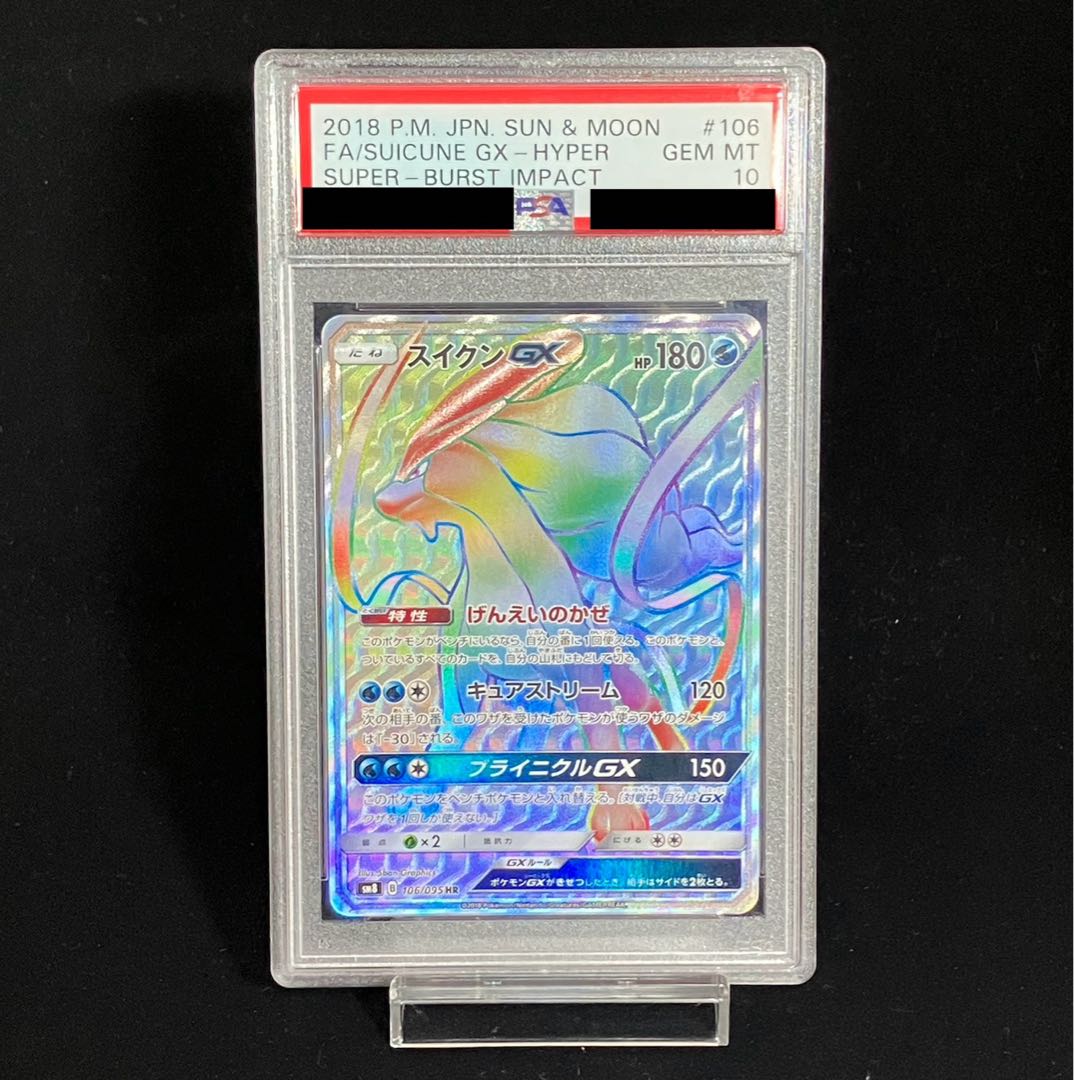 【PSA10】スイクンGX HR 106/095