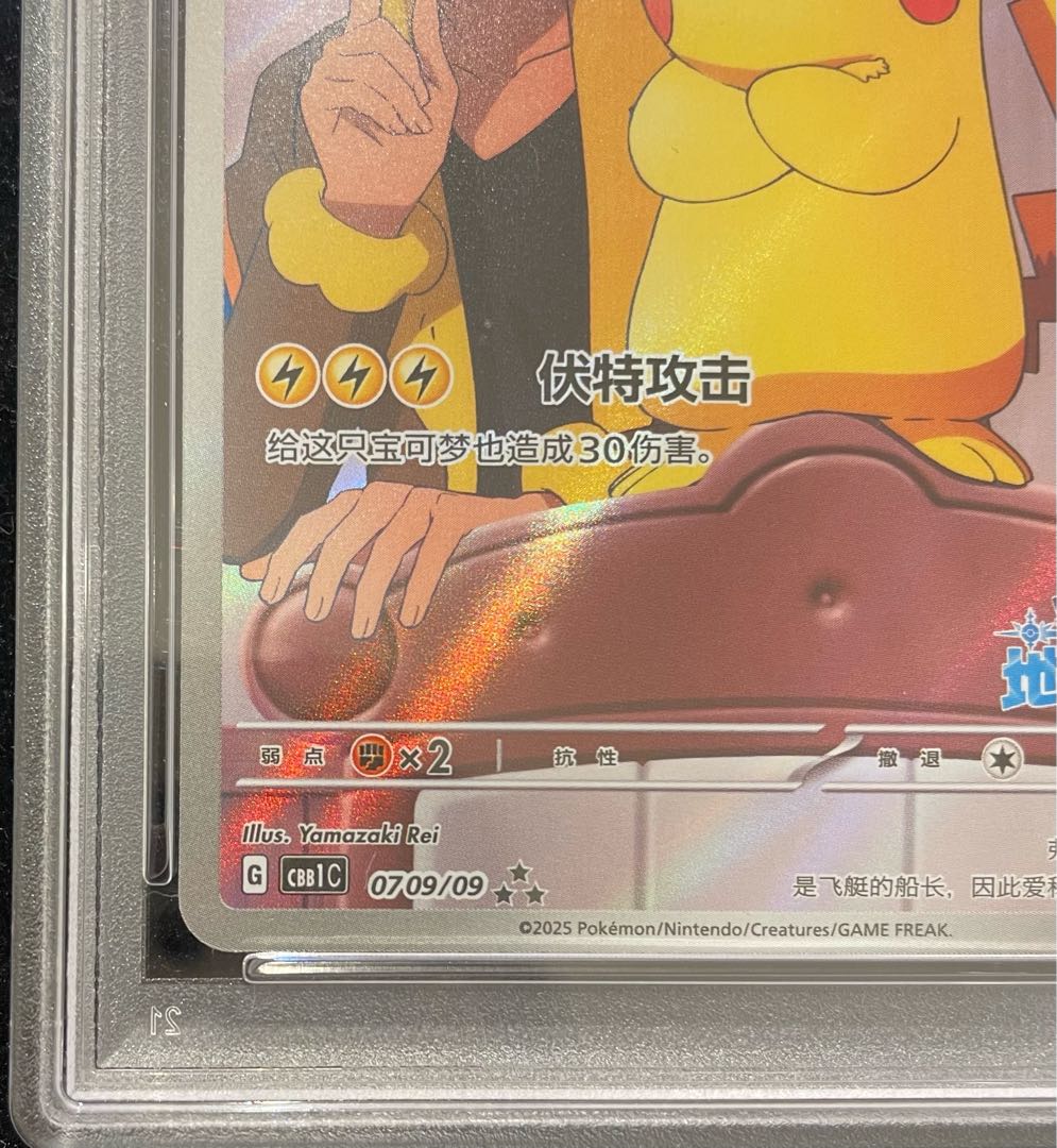 [PSA10] Captain Pikachu AR Chinese Version 0709/09 1枚