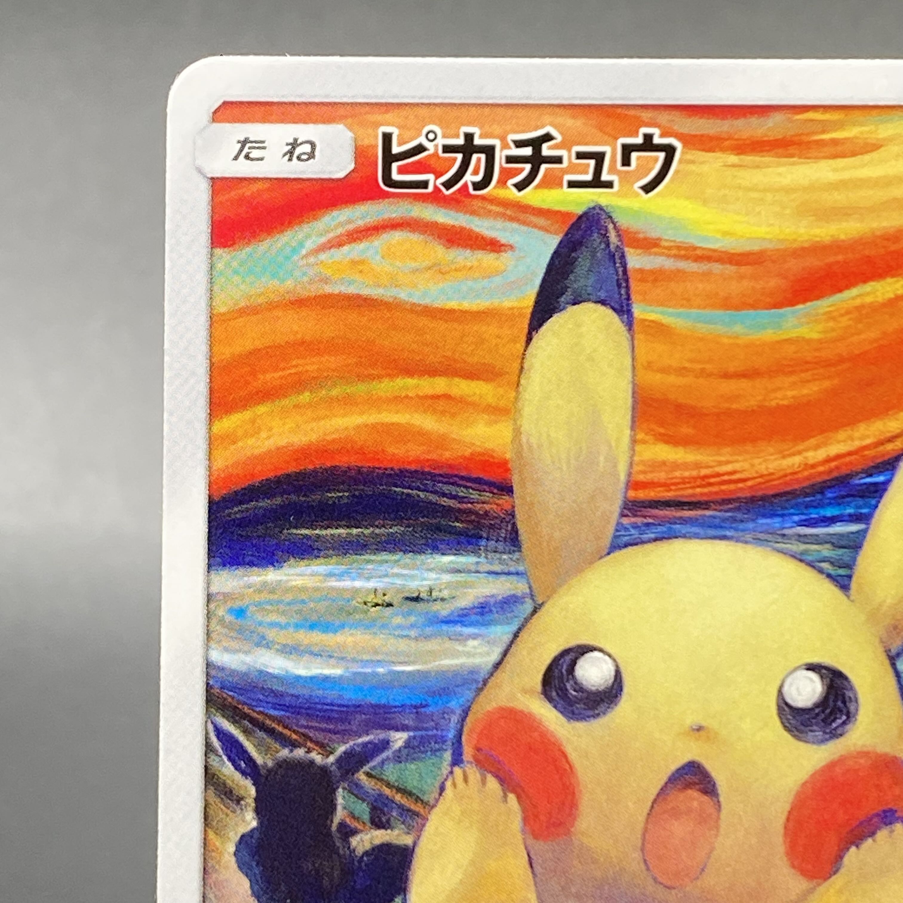 ムンクピカチュウ　PSA10 288/SM-P PROMO ムンクピカチュウ psa10 ムンクピカチュウPSA10の買取価格と相場
