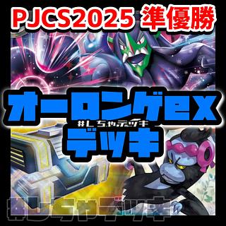 【PJCS2025準優勝】マリィのオーロンゲex 構築済みデッキ ポケカ ポケモンカード