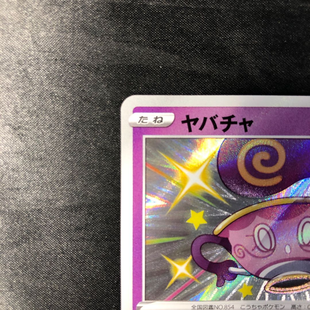 ヤバチャ S 251/190 1枚