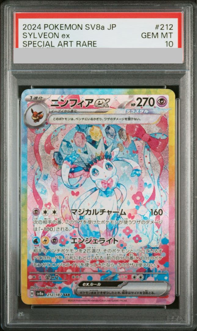 【PSA10】ニンフィアex SAR 212/187 1枚