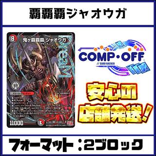 クローシス覇覇覇ジャオウガ&青黒デスパペット　デッキパーツ　まとめ売り CS優勝】君もクローシス覇覇覇ジャオウガを使おう！《デュエマ
