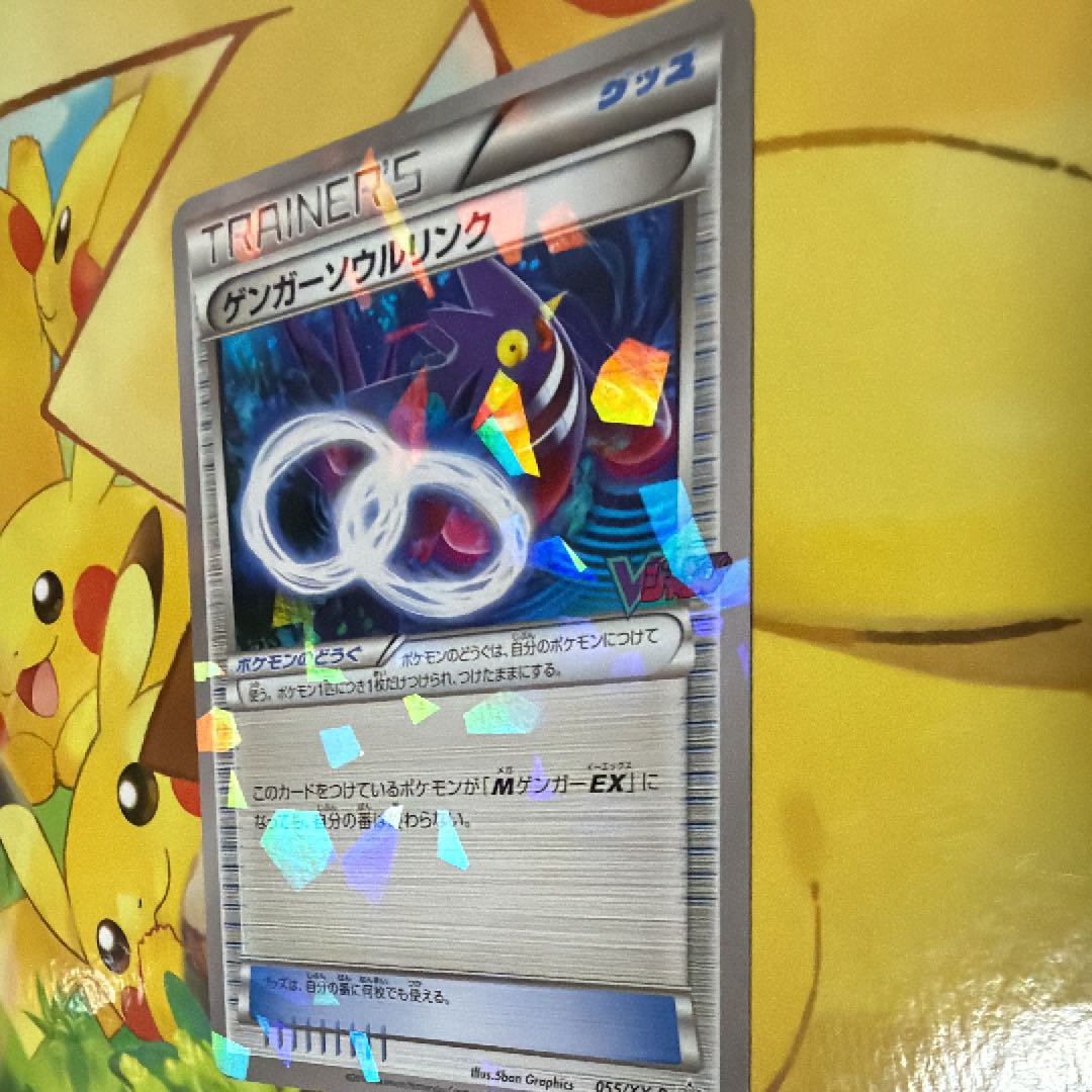 美品　ポケモンカード ゲンガーソウルリンク(Vジャンプ11月号) PROMO 055/XY-P 1枚