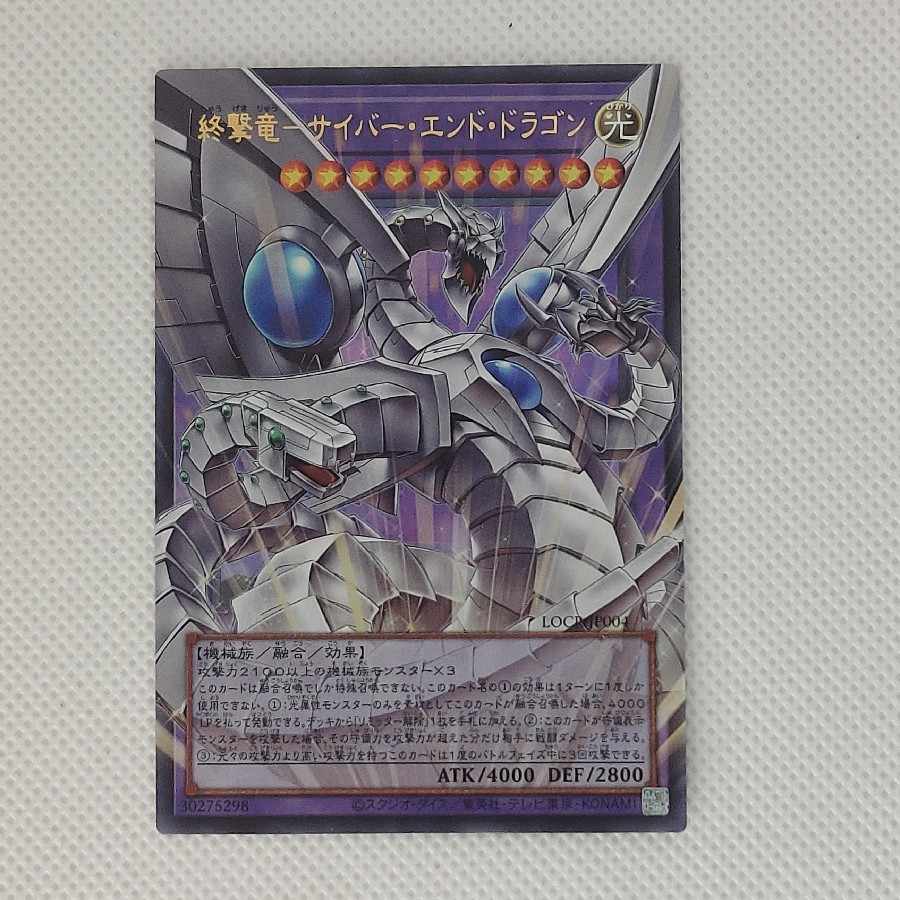終撃竜ーサイバー・エンド・ドラゴン(オーバーフレーム)　Ultra Rare  LOCR-JP004 1枚