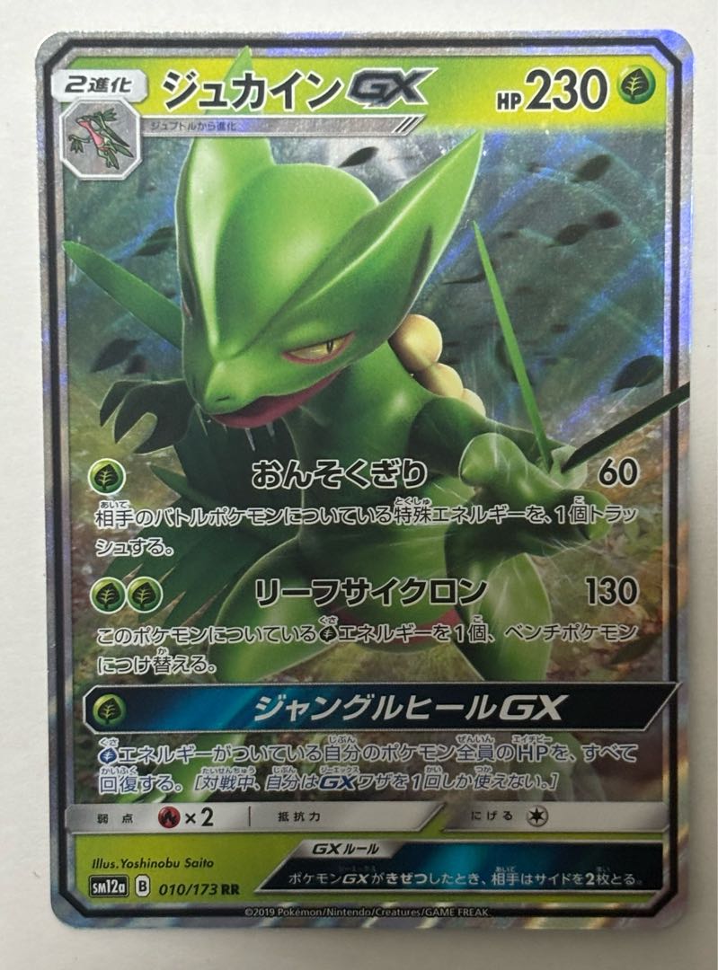 SceptileGX RR 1枚
