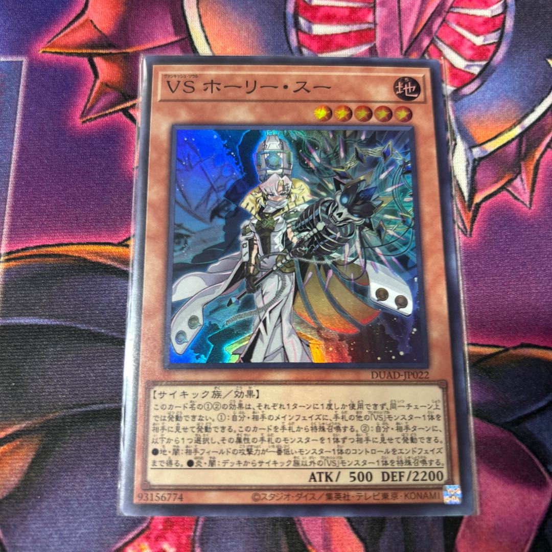VS ホーリー・スー スーパーレア DUAD-JP022