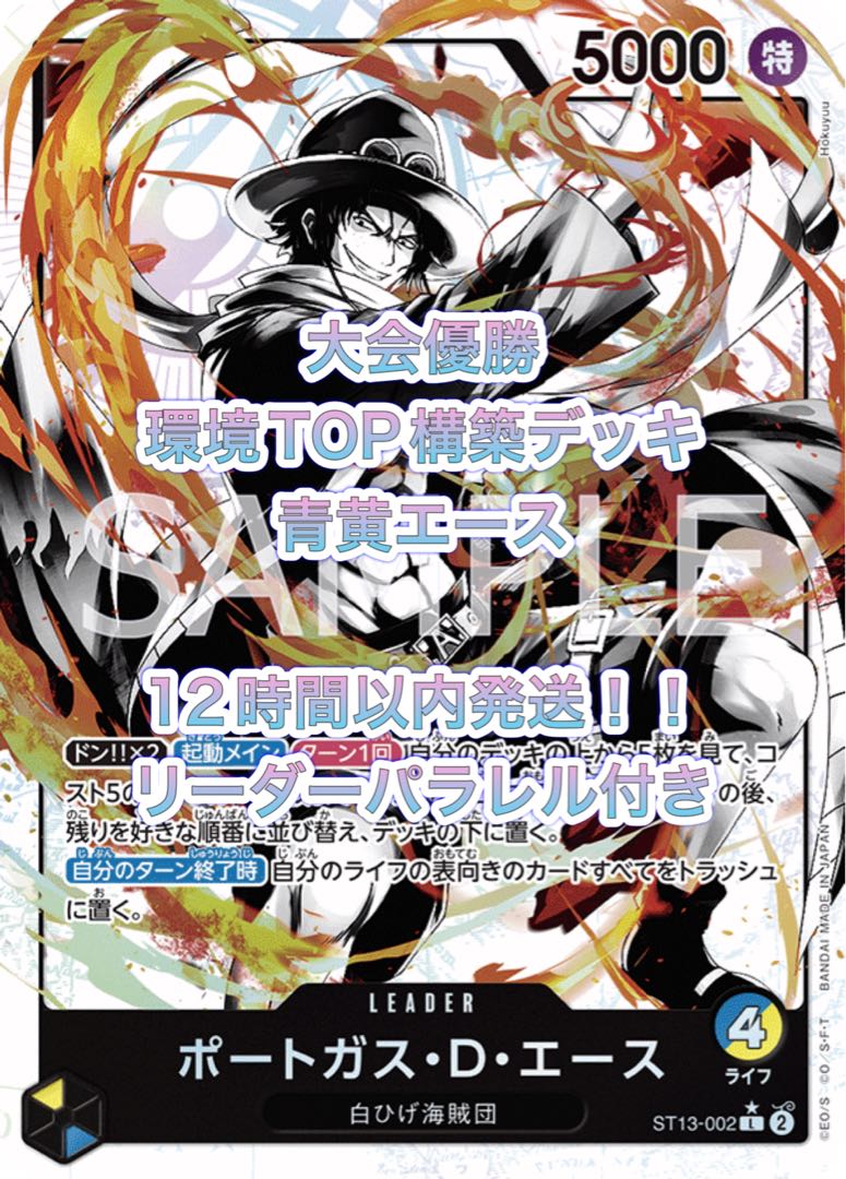 【安心追跡付き＊匿名発送】ワンピースカード　青黄エースデッキ　リーダーパラレル