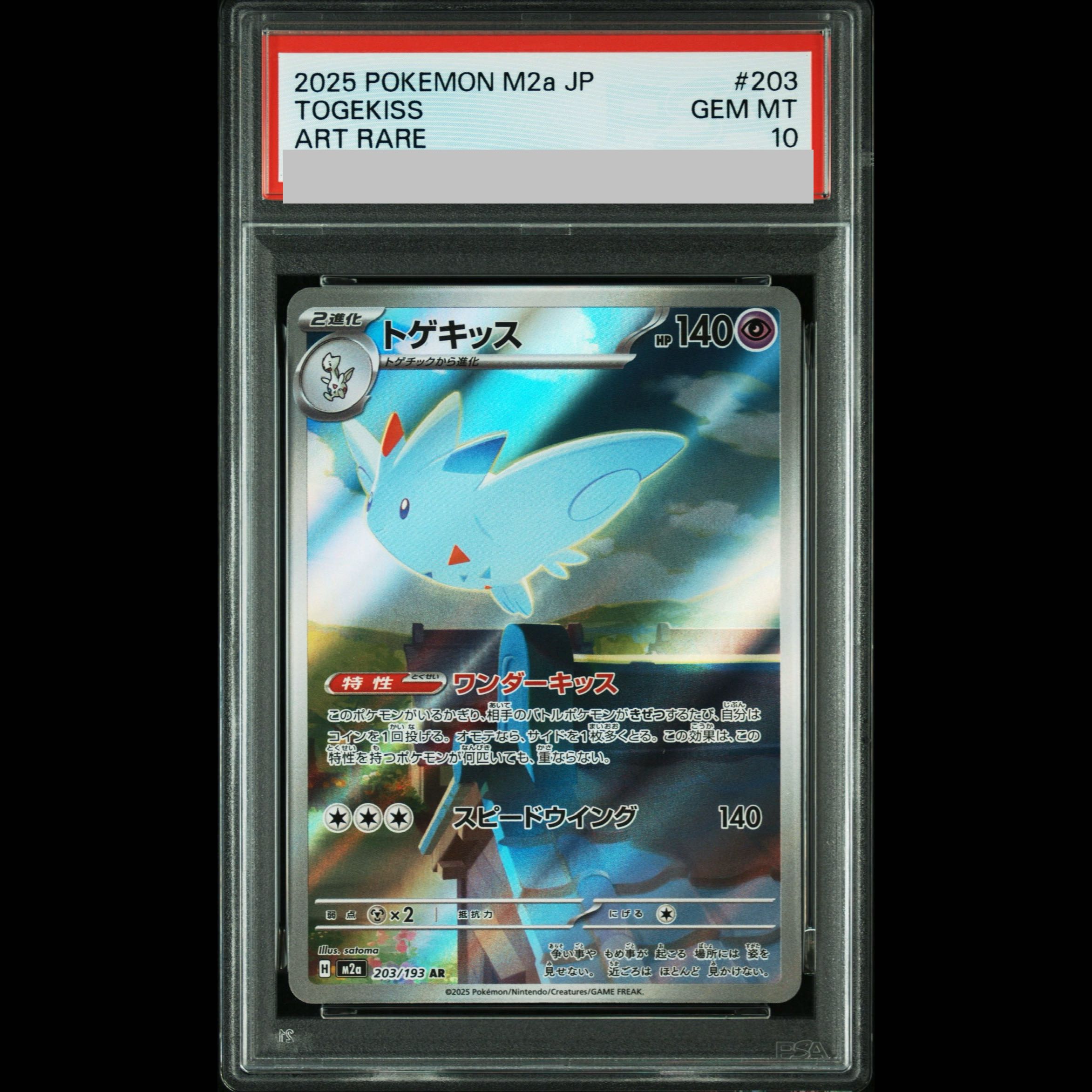 【PSA10】トゲキッス AR 203/193 1枚