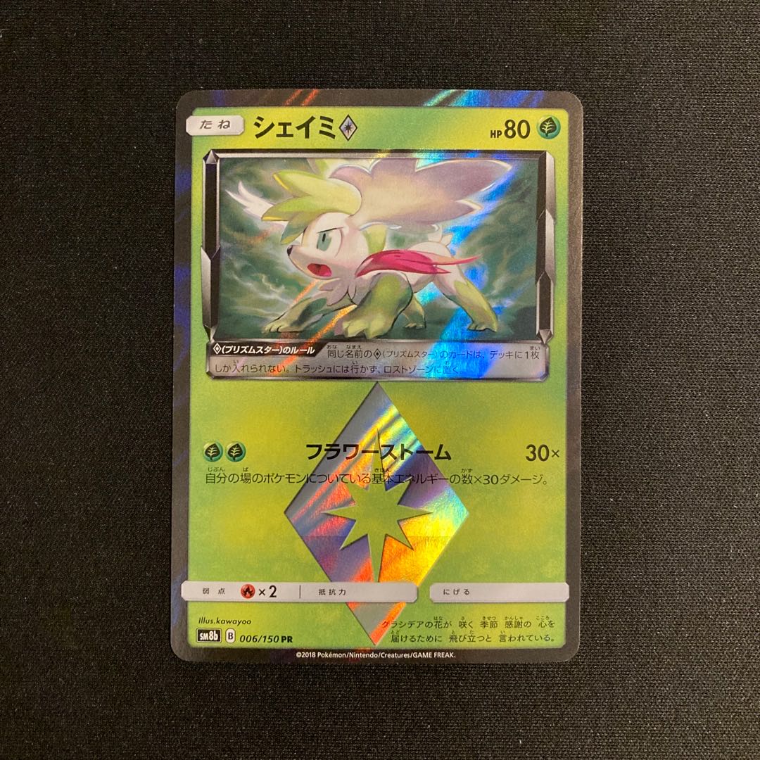i234 Shaymin SM8b PR Prism Star Pokémon TreTre 1枚