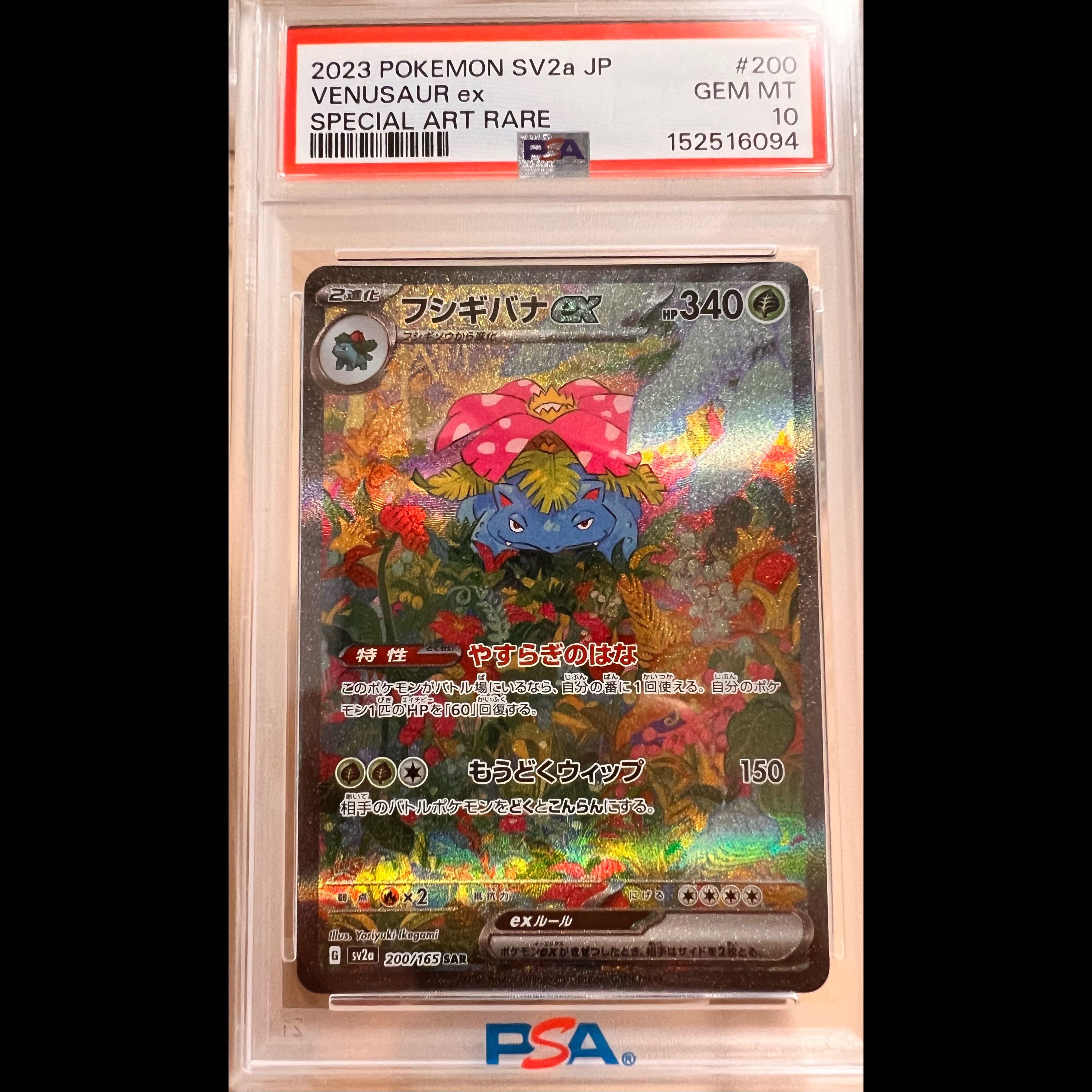 PSA10 Venusaurex SAR 200/165 1枚