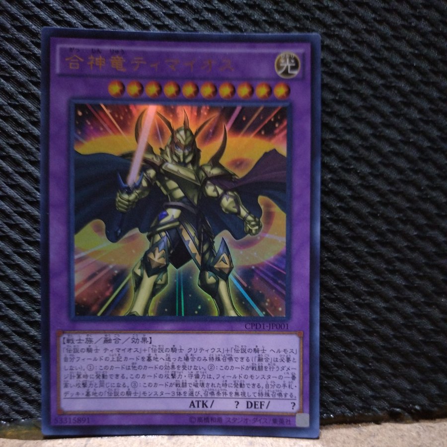 【ぽぽたん】遊戯王  -1288  合神竜ティマイオス ウルトラ 1枚