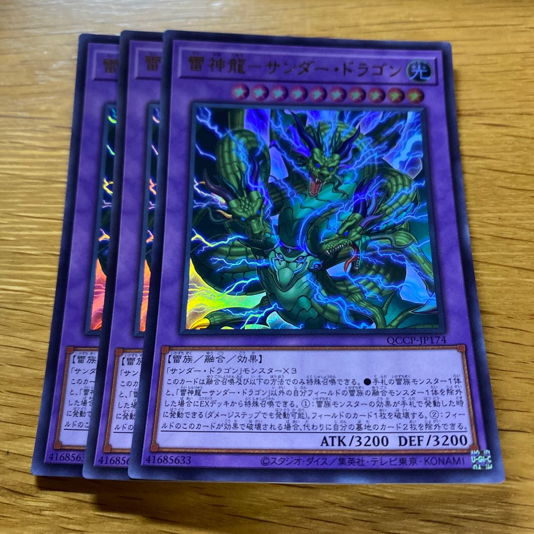 雷神龍-サンダー・ドラゴン ウルトラレア QCCP-JP174