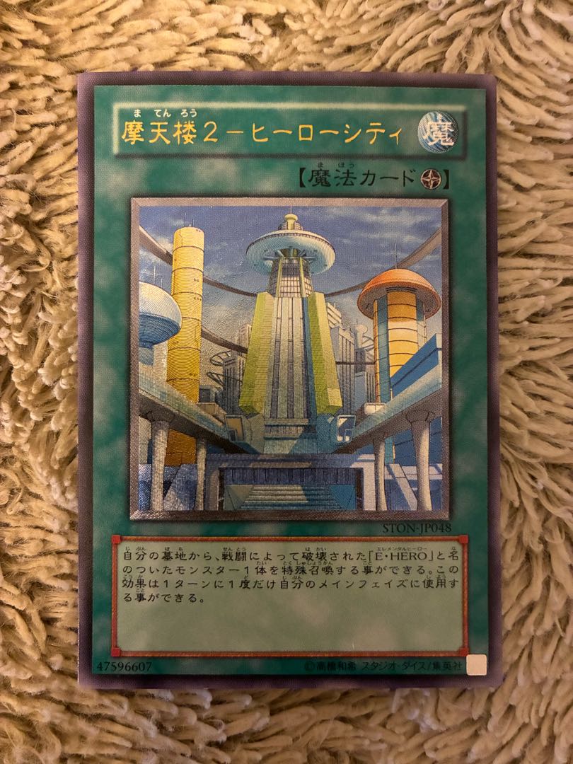 No.2080遊戯王美品摩天楼2ヒーローシティレリーフSTON-JP048 1枚の通販 