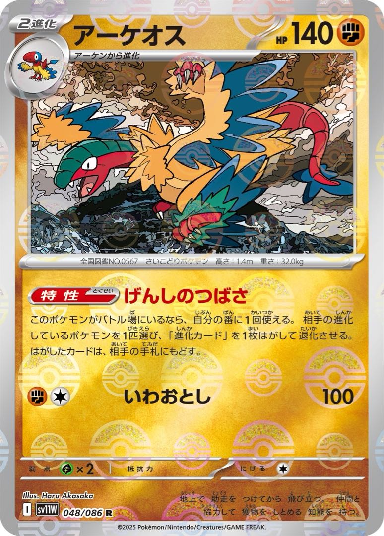 [¥80] Archeops ◆I (monster ball mirror) 《sv11W》[048/086](R)