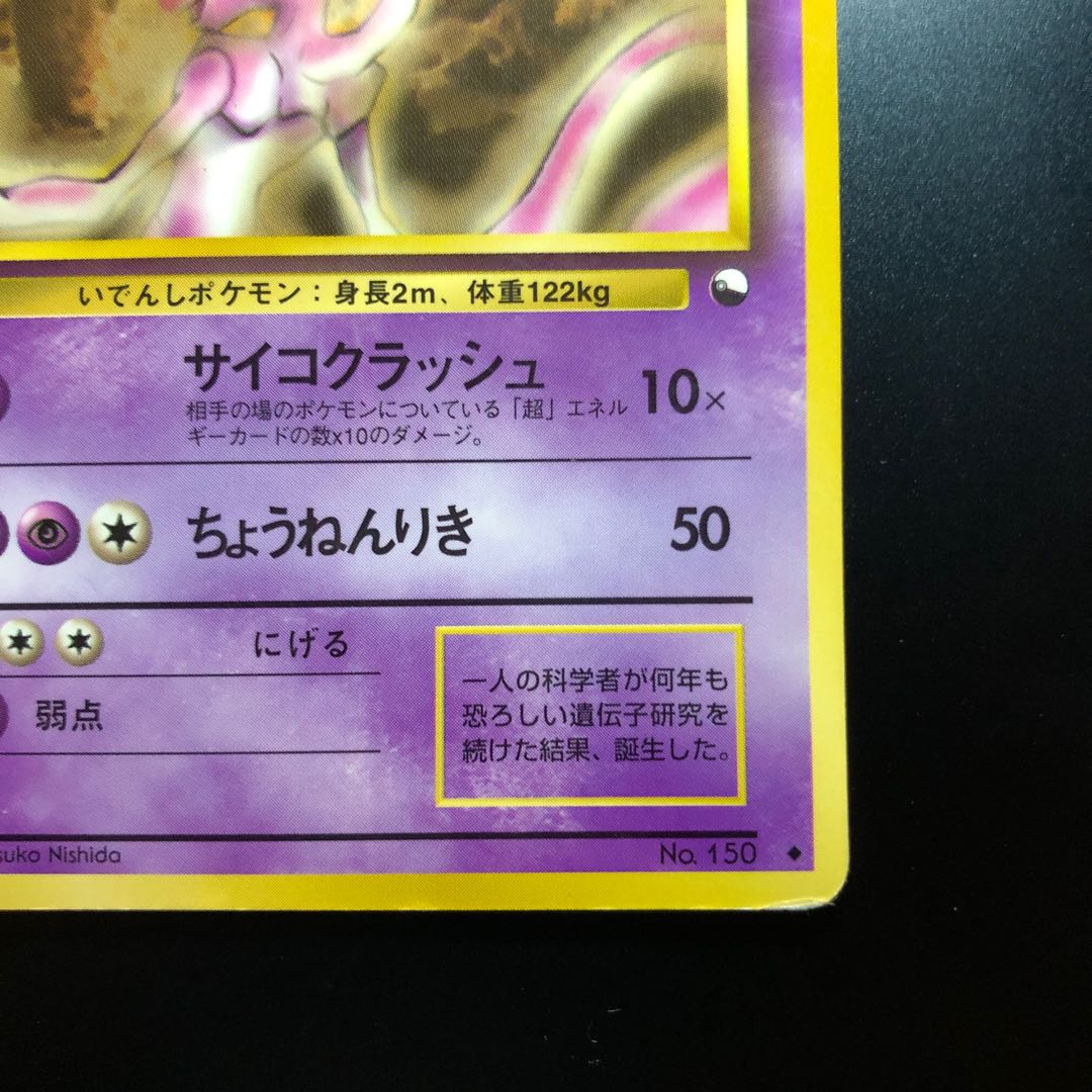 ミュウツー　旧裏　★