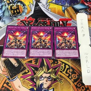 サラマングレイト・ロアー DP28 1 ノーマル 罠 3枚セット てら 3枚