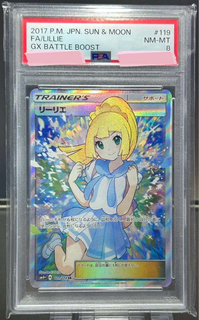 PSA8] Lillie SR Ganba Lillie SR 119/114 1枚