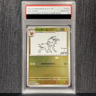 【PSA10】サンダース 《YU NAGABA》（ プロモ）  PROMO 064/SV-P 1枚