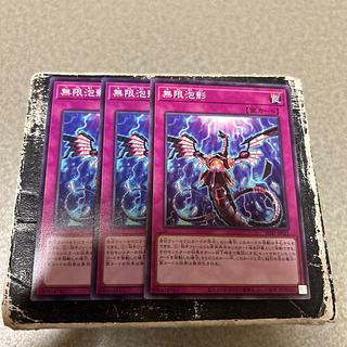 無限泡影　ノーマル 3枚