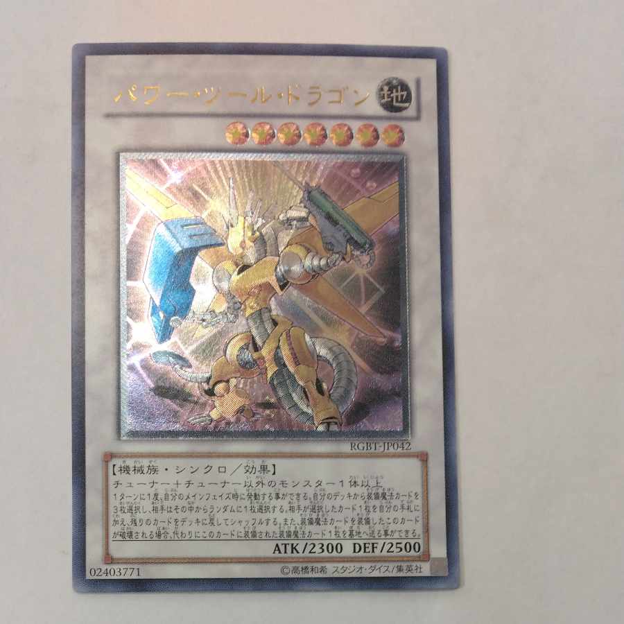 State B State B Power Tool Dragon Ultimate Rare JP042 1枚