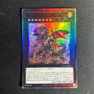 真紅眼の鋼炎竜