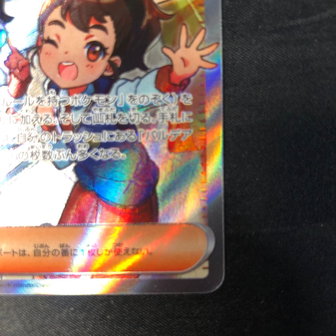 パルデアの学生 SR 345/190 1枚