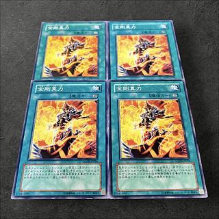 a746【遊戯王】金剛真力　4枚セット