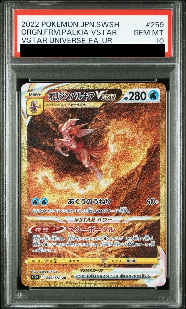 【PSA10】オリジンパルキアVSTAR UR 259/172 1枚